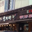 한나낙지마당 이미지