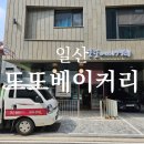 또또베이커리 & 카페