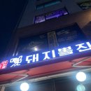 덕소돼지뽈집 - 노원구 한글비석로 383 | 덕소돼지뽈집