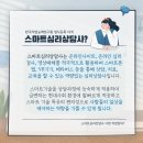 스마트심리상담사 이미지