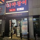 하마 장어