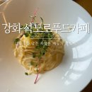 석모로 펜션 | [인천] 강화도를 담은 특별 메뉴가 있는 석모로푸드카페 내돈내산 후기