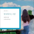 맨 뒤에 오는 사람 - 이문희 시집 / 한국문헌 이미지