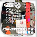 2025 전주국제영화제 굿즈샵 부스 추락에대하여 내말좀들어줘 관람 후기