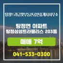 행운금빛공인중개사사무소 | 탕정트라금빛부동산공인중개사사무소 추천매물 탕정삼성트라팰리스 203동 매매 7억
