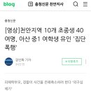 천안 집단 폭행 돌았나... 이미지