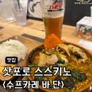 6948 | 삿포로 스스키노 스프카레 현지인 맛집 '수프카레 바 단' 메뉴추천 솔직 맛 후기