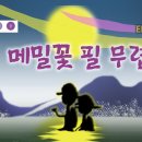 메밀꽃 필 무렵-2부 이미지