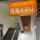 백제대중사우나 이미지