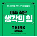 작은생각