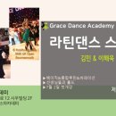 그레이스댄스스포츠학원 이미지