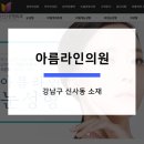 아름라인의원 네이버블로그