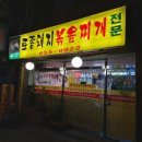 토종돼지볶음찌개 이미지