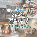 라모크커피공장군산점 | 군산 더치커피 추석선물세트 라모크커피공장
