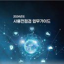 [전기]2024년 사용전 점검 업무 가이드 이미지