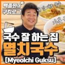 백종원 잔치국수 만들기 육수 양념장 한그릇 호로록 이미지