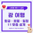 수원-0011 | 수원 유일투어 괌 자유여행｜개별여행 · 에어텔 맞춤 설계