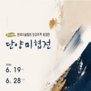 제14회 단양미술협회 정기회원전, 울누림센터서 10일간 열려 이미지