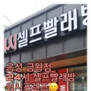 씨유 원광대점 자동판매기 | 무더운 여름 ! 빨래는 24시 셀프빨래방 워시프렌즈에서 하세요 ~ 음성 금왕점 워시프렌즈 이용해...