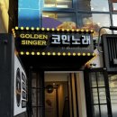 골든싱어 코인 이미지