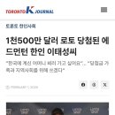캐나다에서 로또 1등 된 한인 이태성씨 이미지