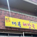 대복해장국 - 제주시 김녕로 132 | 대복해장국