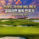 순천컨트리클럽 | 전라도 가성비 노캐디 골프장 3곳 추천 골프존카운티 영암45 포함 찐후기