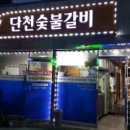 단천숯불갈비 이미지