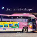 풍경채 | 하남 김포공항 8849 버스 리무진 시간표 노선 예매
