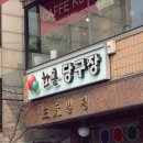 한콜당구장
