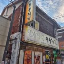 만득이네 이미지