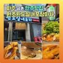 원조완도실내포장마차 | 파주 금촌 안주 맛집 원조완도실내포장마차