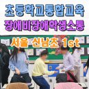 동해삼육중학교 | 초등학교 통합교육 프로그램 서울 신남초 장애비장애 또래관계증진활동 인천 경기