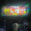 썬노래연습장 이미지