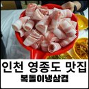 복돌이냉삼겹