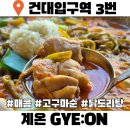 순점이네있는밥집 | 건대밥집 계온 고구마순 닭도리탕