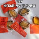 내장농장 | 바다농장 완도 반건조 전복, 건전복 간편하게 즐기는 방법