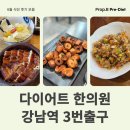 국제한의원 | 6월 다이어트 한의원 후기 (강남역 프롭비한의원 다이어트 식단 모음)