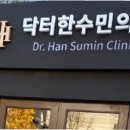 닥터한수민의원 티스토리