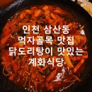 계화식당부평 | 인천 삼산동 먹자골목 맛집 닭도리탕이 맛있는 계화식당
