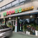 웰빙우렁이쌈밥 | 부천 오정동 한식 백반 우렁이 맛집 _ 웰빙우렁이쌈밥