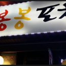 봉봉실내포차 네이버블로그