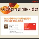 CGV 조조 & 심야 * 평일 할인 이미지