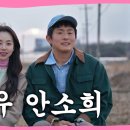 무해함의 조합 인생84 게스트 안소희 이미지