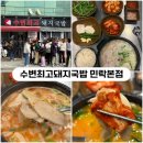 찐한부산돼지국밥(경산점) | [부산] 광안리맛집 &lt;수변최고돼지국밥 민락본점&gt; 항정국밥 솔직후기 (웨이팅/주차)