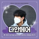 삼덕교회 | 대구 남자펌 미용실 다안헤어 삼덕점 남자 히피펌 후기