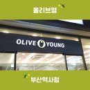 올리브영서면역사점