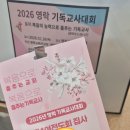 베다니교회 | 복음의 능력으로 춤추는 교회 | 2026 영락기독교사대회 현장 스케치