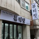 뷰티릿
