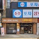 중앙미싱 | [안산 간판] '마장동김씨 안산중앙점' / 신주간판판, 후렉스간판 / 제작&amp;시공 후기